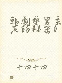 韩剧双男主《男友的秘密》在哪看