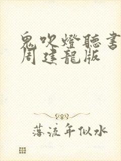 鬼吹灯听书全集周建龙版