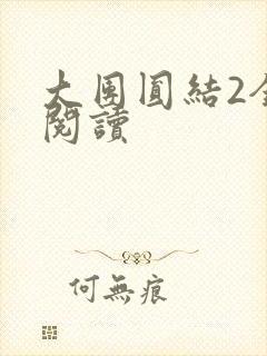 大团圆结2全文阅读