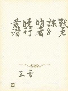 黄晓明谍战剧《潜行者》免费观看全集