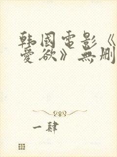 韩国电影《教室爱欲》无删减韩国