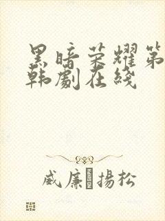 黑暗荣耀第二季韩剧在线封面