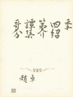 哥谭第四季剧情分集介绍