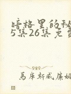 暗格里的秘密25集26集免费观看