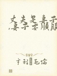 丈夫是妻子的头,妻子要顺服丈夫