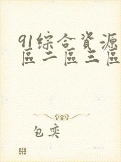 91综合资源一区二区三区亚洲