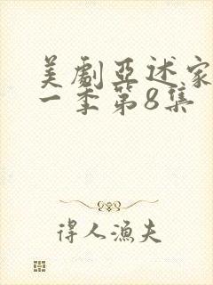 美剧亚述家族第一季第8集