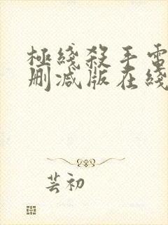 极线杀手电影未删减版在线播放封面