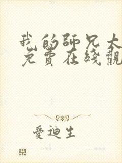 我的师兄太强了免费在线观看