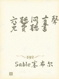 六听网有声小说免费听书