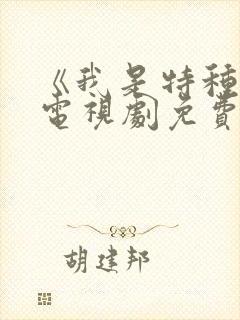 《我是特种兵》电视剧免费看