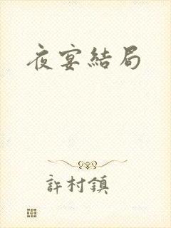 夜宴结局