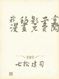 我的影子会挂机漫画免费阅读下拉式六漫画