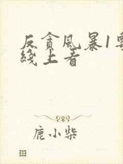 反贪风暴1粤语线上看