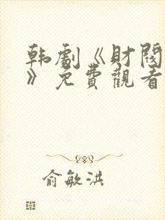 韩剧《财阀乐园》免费观看全集