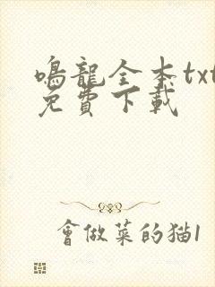 鸣龙全本txt免费下载