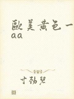 欧美黄色一级aaa