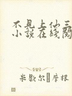 不见上仙三百年小说在线阅读