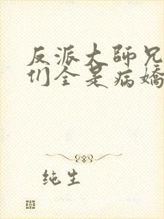 反派大师兄师妹们全是病娇封面