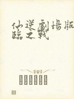 仙逆剧场版:神临之战