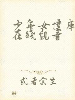 少年女仆库洛君在线观看