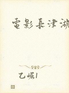 电影长津湖战役