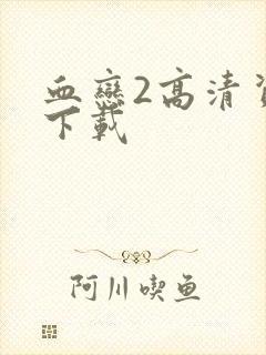 血恋2高清资源下载