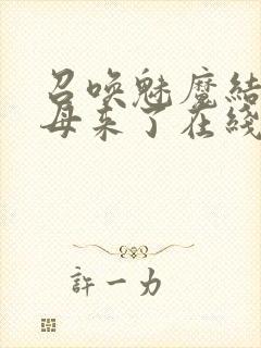 召唤魅魔结果义母来了在线观看免费完整版