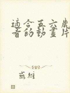 适合五六岁孩子看的动画片封面