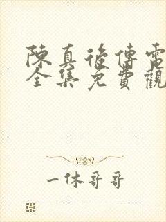 陈真后传电视剧全集免费观看高清