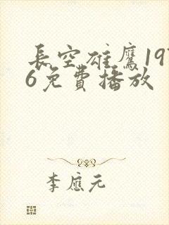 长空雄鹰1976免费播放封面