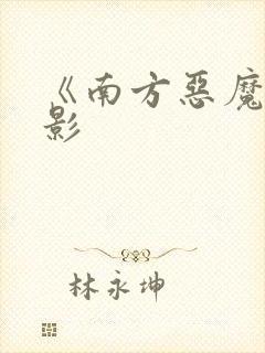 《南方恶魔》电影