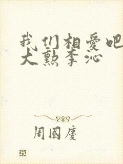 我们相爱吧2魏大勋李沁