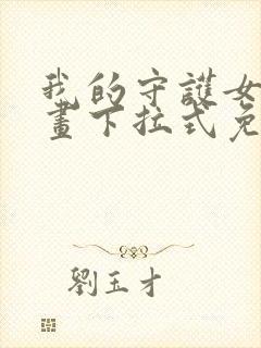 我的守护女友漫画下拉式免费全集