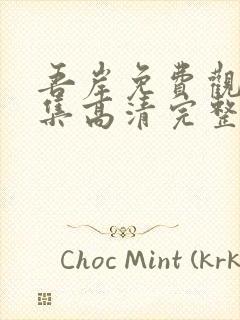 吾岸免费观看全集高清完整版封面