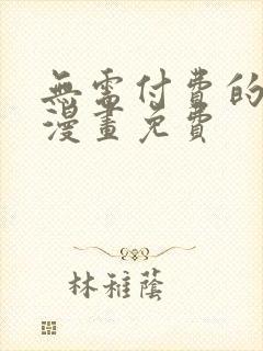 无需付费的3d漫画免费