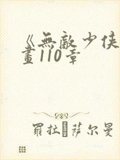 《无敌少侠》漫画110章