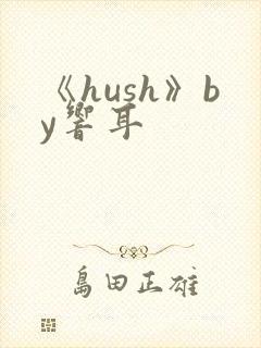 《hush》by响耳封面