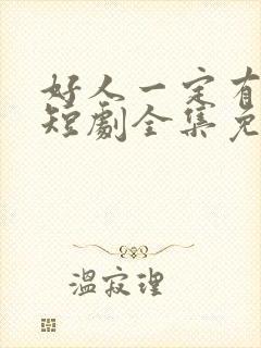 好人一定有好报短剧全集免费观看封面