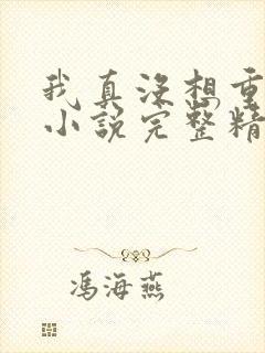 我真没想重生啊小说完整精校版