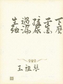 生过孩子下面松弛漏尿怎么办