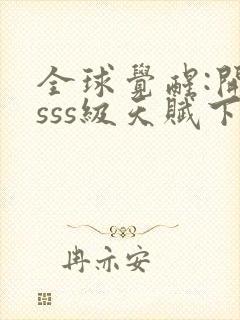 全球觉醒:开局sss级天赋下载最新章节