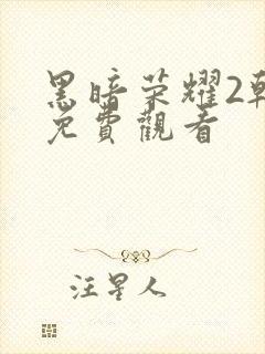 黑暗荣耀2韩剧免费观看