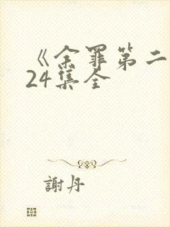 《余罪第二季》24集全