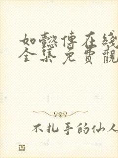 如懿传在线观看全集免费观看封面