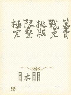 极限挑战第4季完整版免费观看