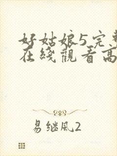 好姑娘5完整版在线观看高清韩剧封面