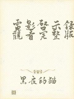 电影启示录免费观看完整版高清