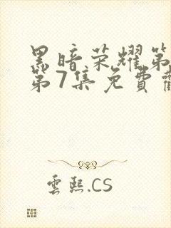 黑暗荣耀第二季第7集免费观看