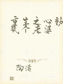 重生之心动主角几个老婆封面